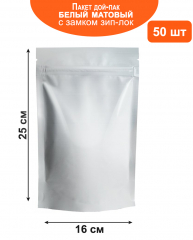 фото Пакет дой-пак белый матовый металлизированный с замком zip-lock 16*25 см 50 шт
