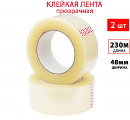 фото Клейкая лента упаковочная скотч 230м*48мм, 2 шт