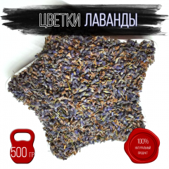 фото Лаванда сушеная очищенная цветки 500 гр